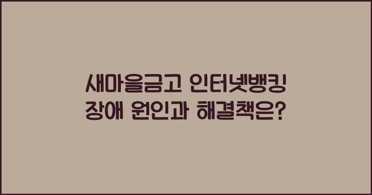 새마을금고 인터넷뱅킹 장애