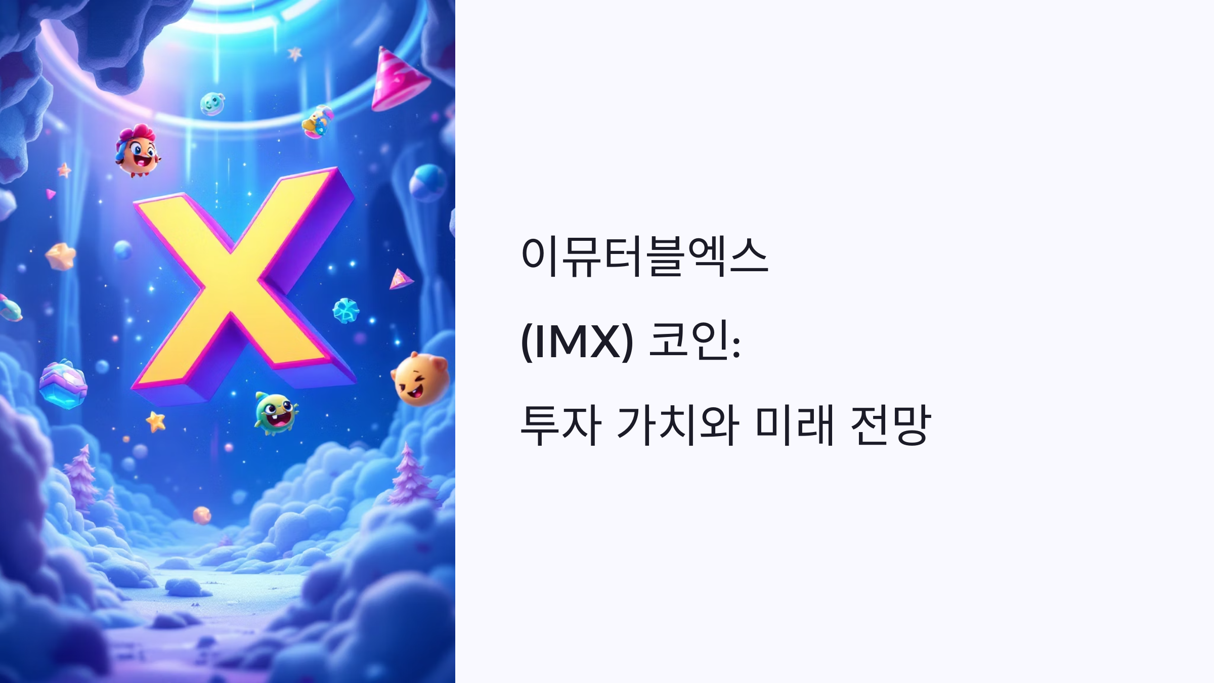🌐이뮤터블엑스 (IMX) 코인: 투자 가치와 미래 전망