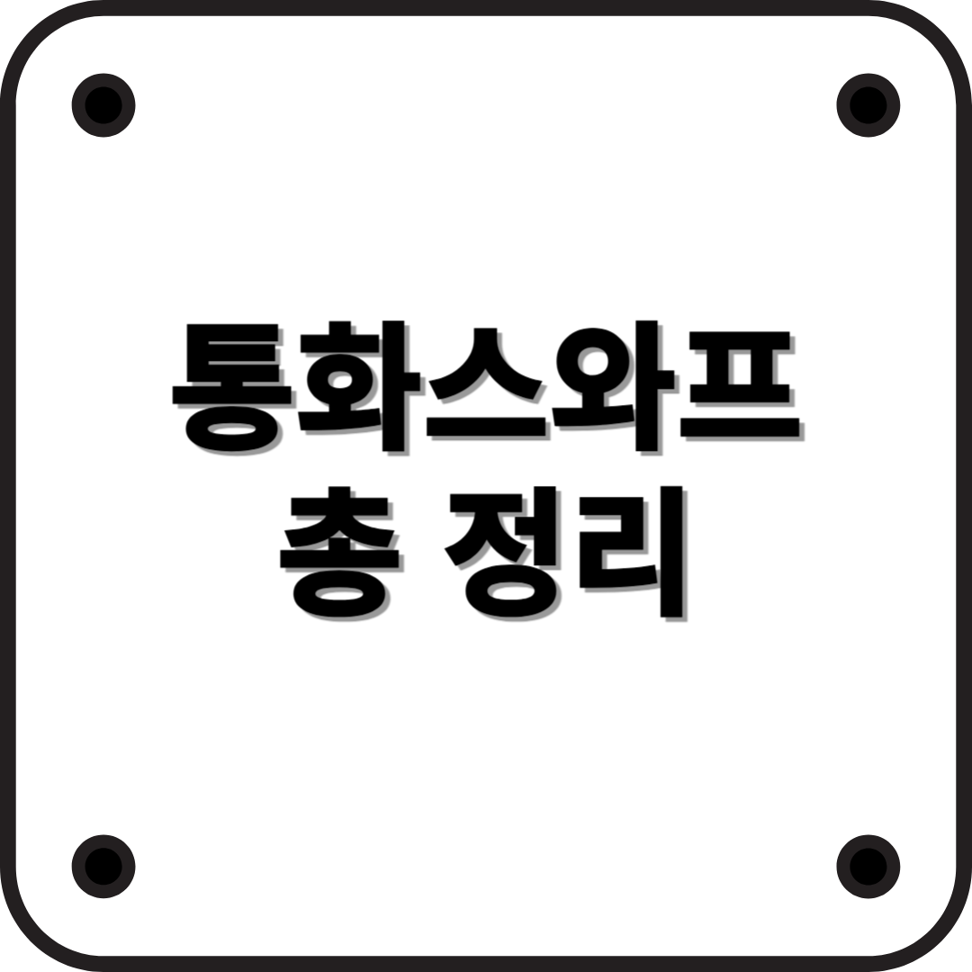 통화스와프(Currency Swap)란?