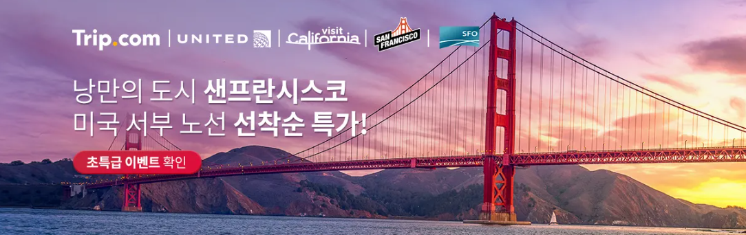 트립닷컴 7월 호텔 50% 할인링크, 국제선 5만원 국내선 2만원 할인코드, 유나이티드 항공 미국 서부 특가