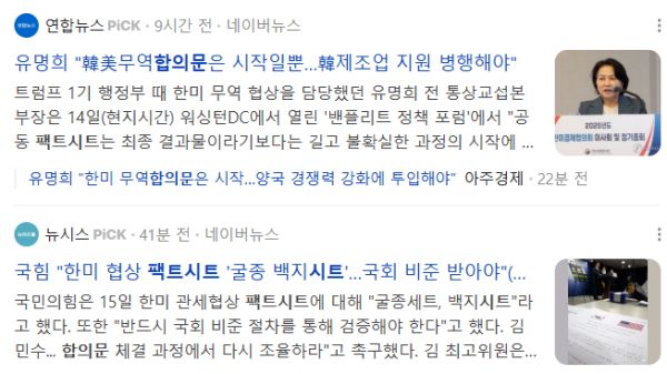 팩트시트와 합의문 관련 기사들