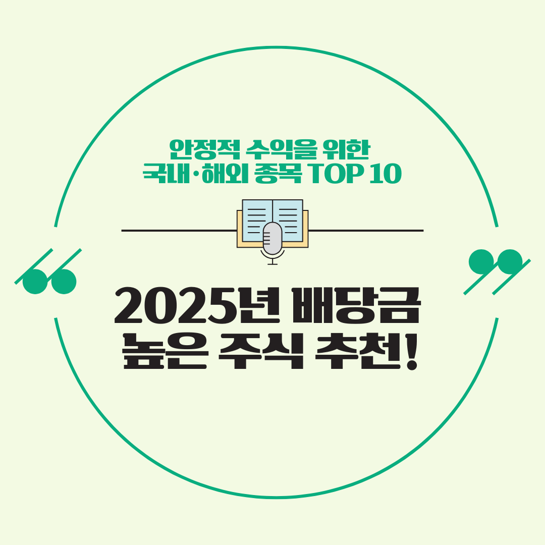 2025년 배당금 높은 주식 추천! 안정적 수익을 위한 국내&middot;미국 종목 TOP 10