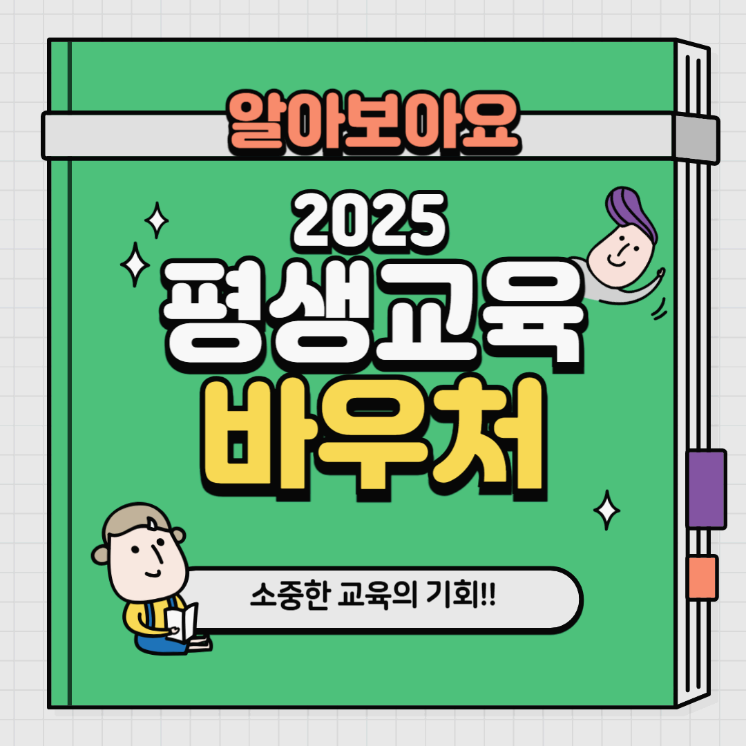 2025 평생교육바우처 총정리