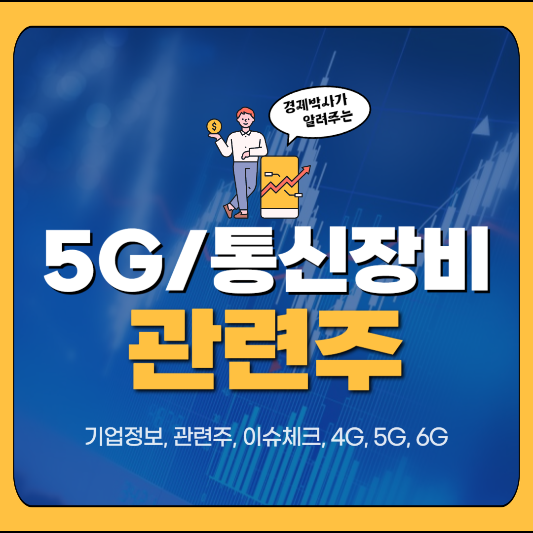 5G 관련주