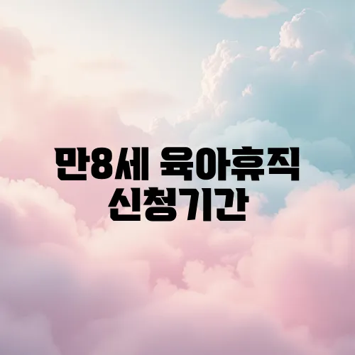 만8세 육아휴직 신청기간