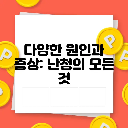 다양한 원인과 증상: 난청의 모든 것