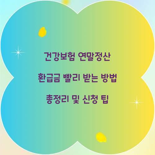 건강보험 연말정산 환급금 빨리 받는 방법