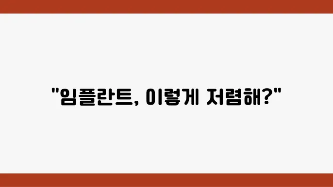 동원역 임플란트 치과 추천 저렴한 가격 TOP 5