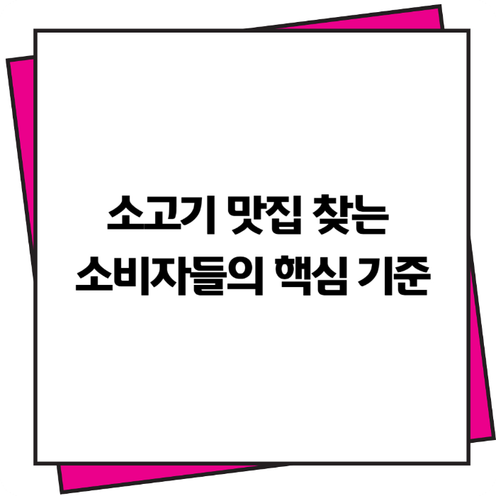소고기-맛집-찾는-소비자들의-핵심-기준