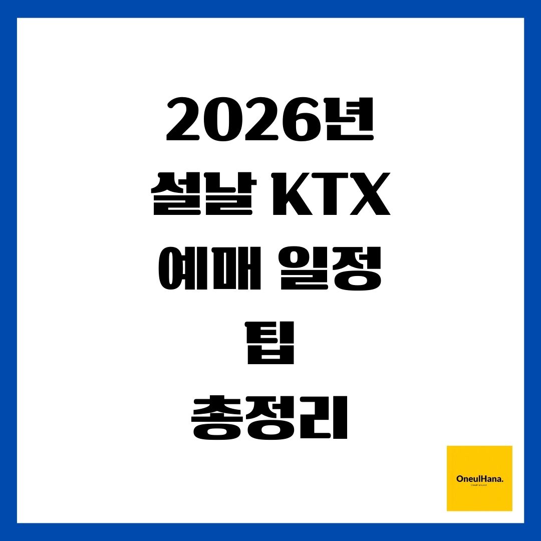 2026년 설날 KTX 예매 일정 및 팁 총정리