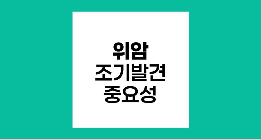 위암 조기 발견의 중요성과 내시경 검사의 한계
