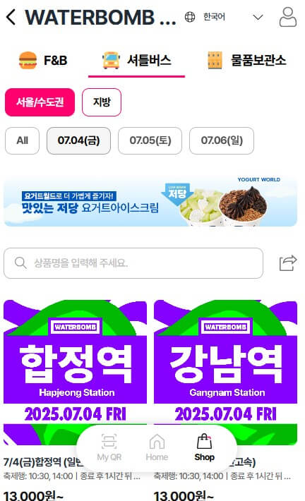 워터밤 서울 2025 셔틀버스 푸드 물품보관소 예약하기