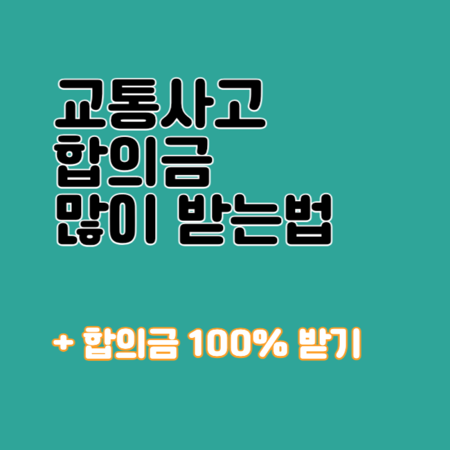 자동차 교통사고 합의금 많이 받는 방법