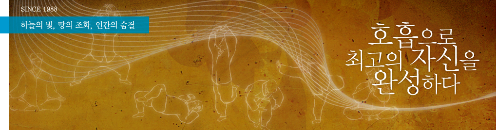 호흡으로 최고의 자신을 완성하다.