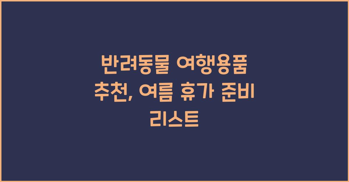 반려동물 여행용품 추천