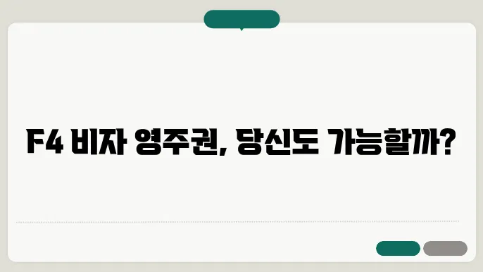 f4 비자 영주권 신청 조건