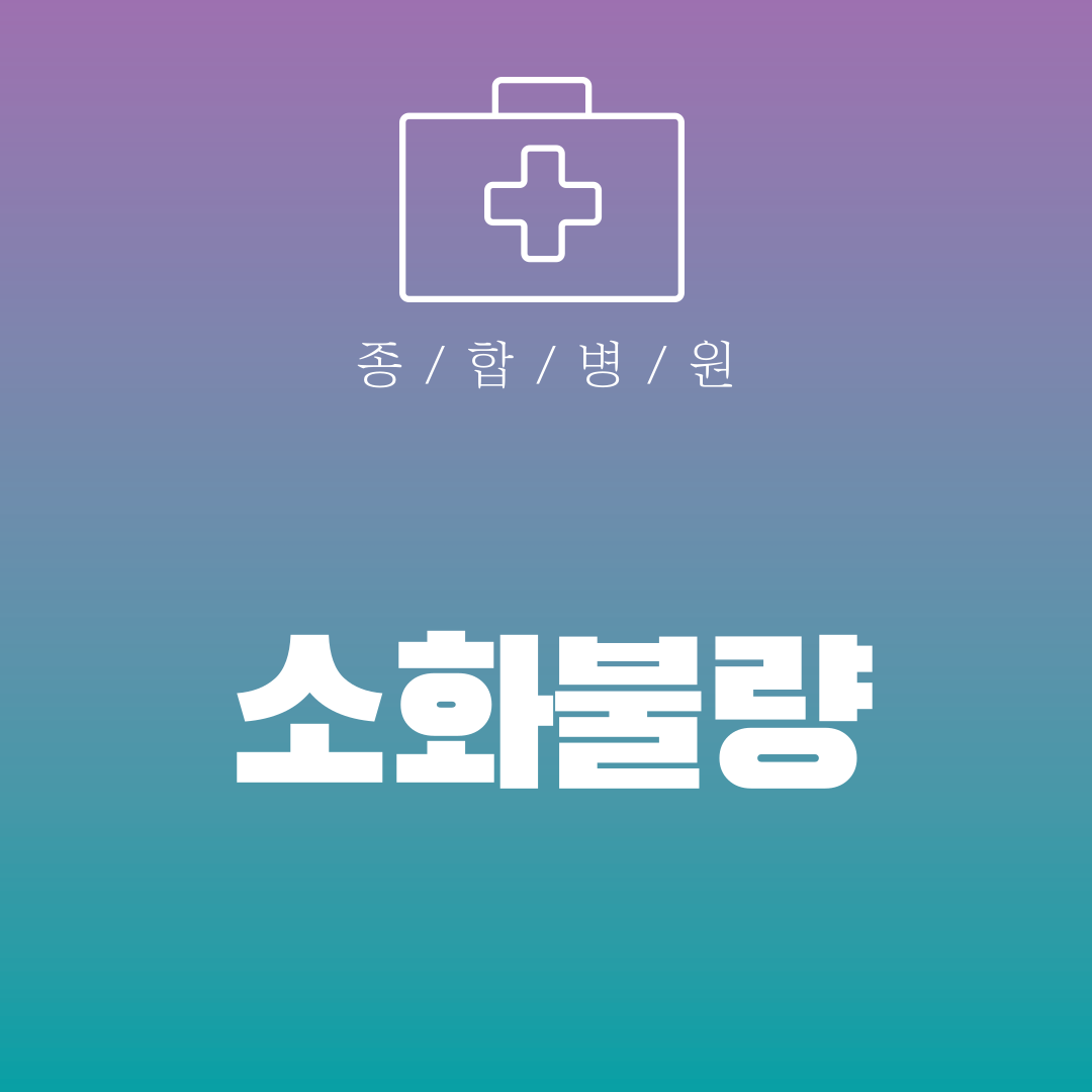 소화불량
