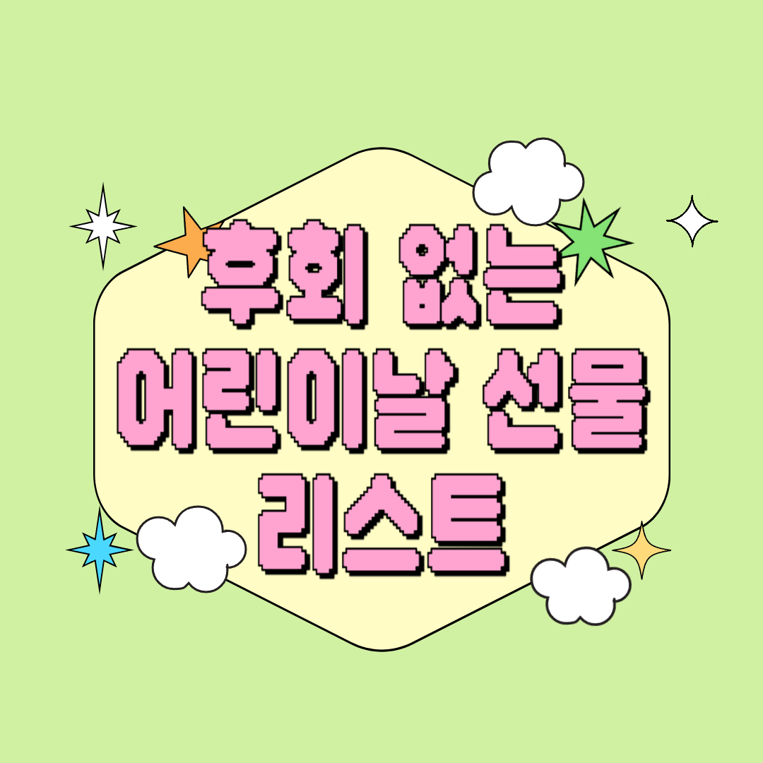 [어린이날 선물 추천] 아이 취향저격! 후회 없는 어린이날 선물 리스트 추천