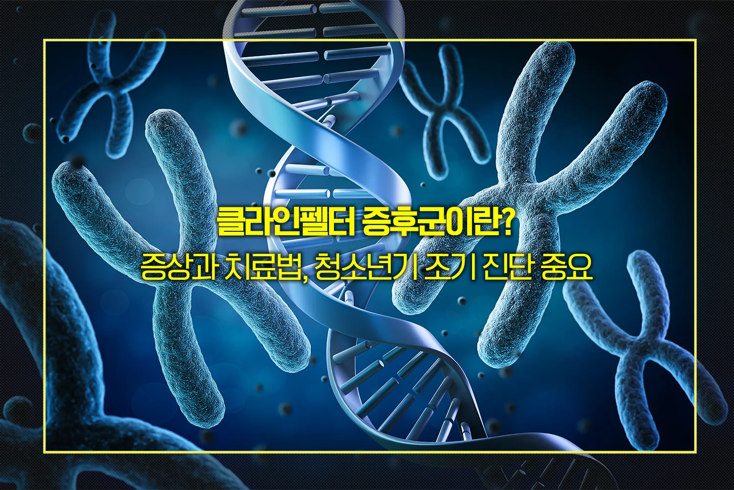 클라인펠터-증후군-남성난임-정자보존