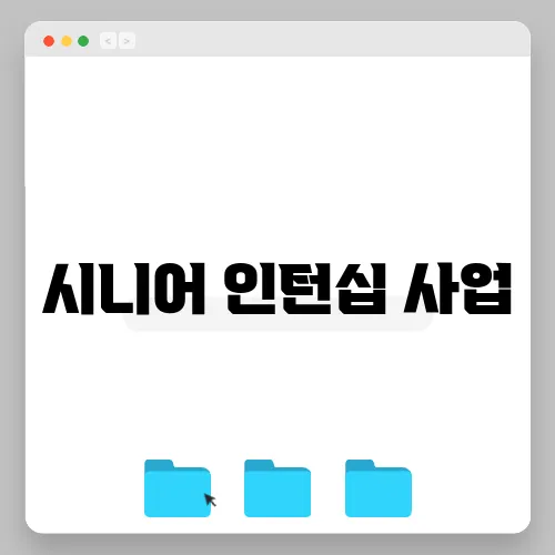 시니어 인턴십 사업