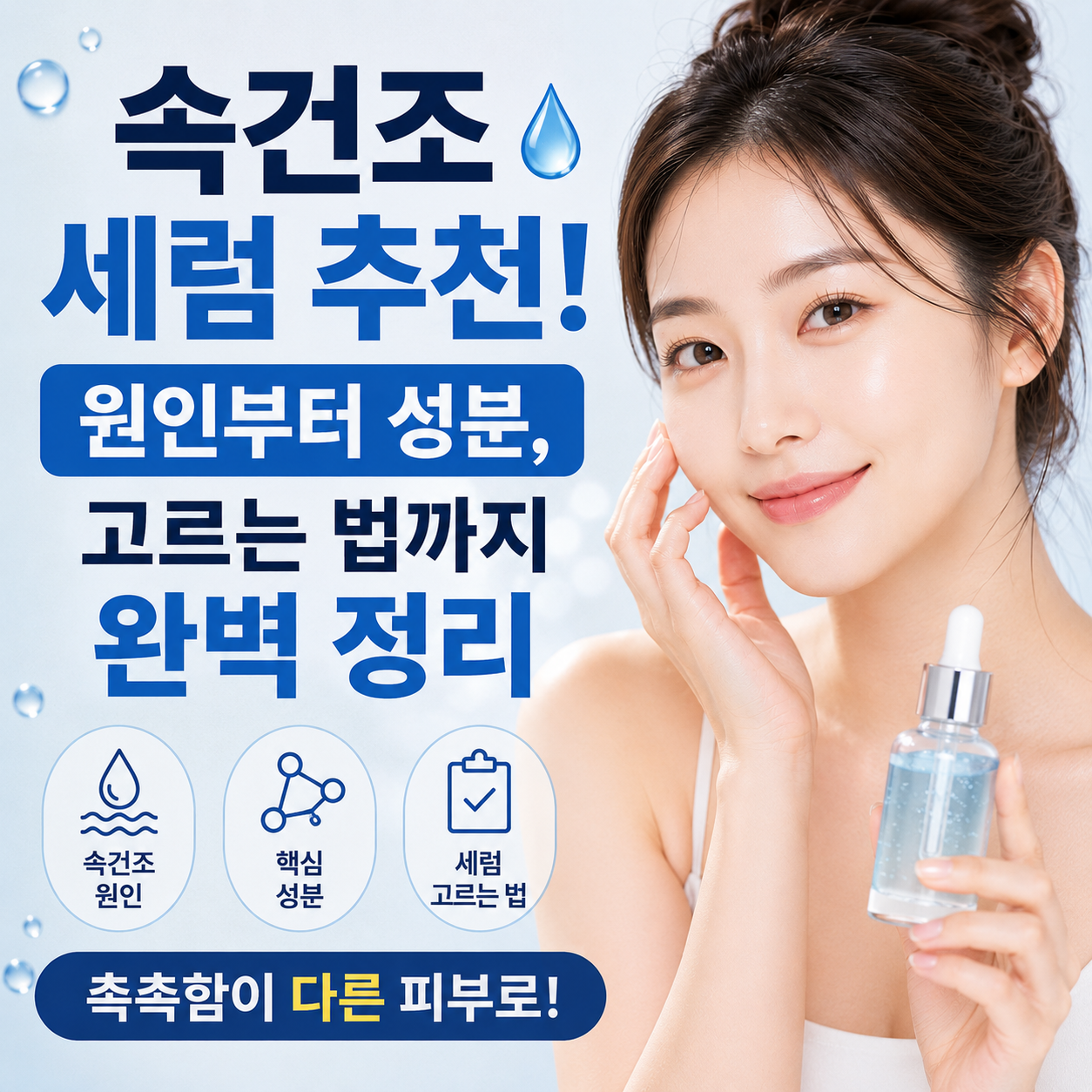 속건조 세럼