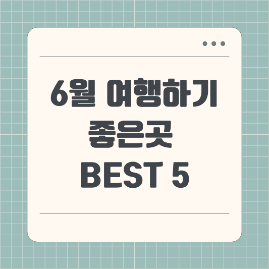 6월 여행하기 좋은곳 BEST 5