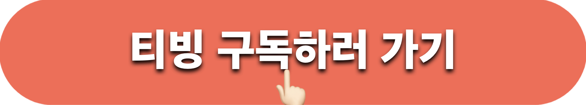 티빙_구독하기