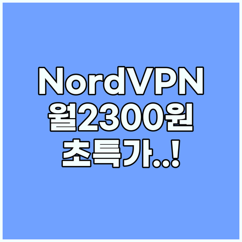 NordVPN 후기 겜스고 활용하여 ..