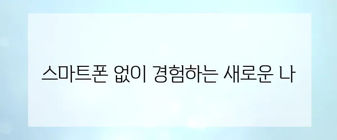 디지털 디톡스 여행의 모든 것 : 스마트폰 없이 즐기는 힐링