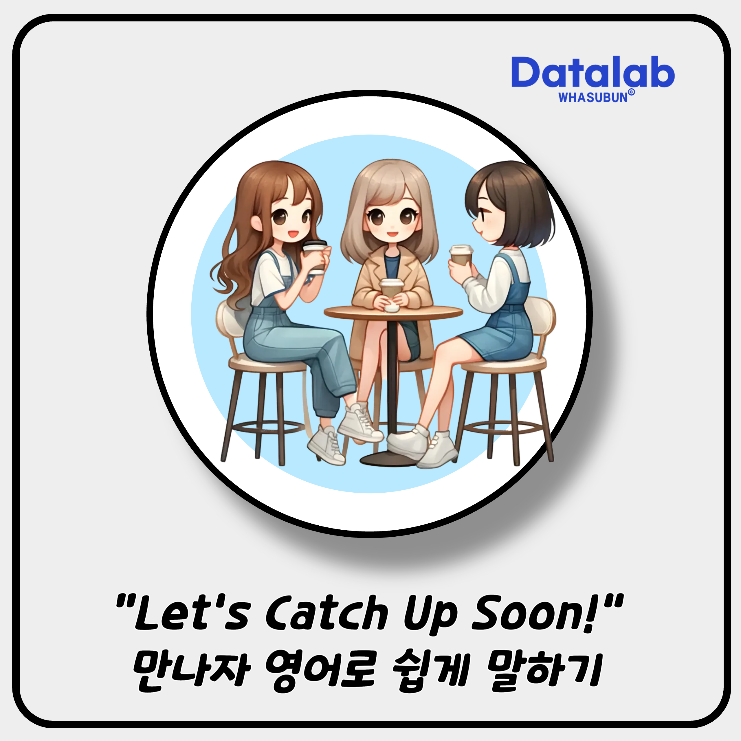 “Let’s Catch Up Soon!” 만나자 영어로 쉽게 말하기 😊 - undefined - “Let’s Catch Up Soon!” 만나자 영어로 쉽게 말하기 😊 “Let’s Catch Up Soon!” 만나자 영어로 쉽게 말하기 😊