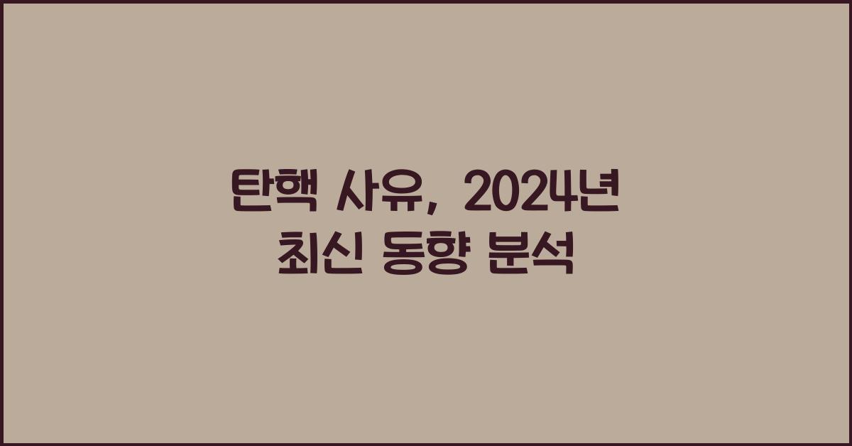 탄핵 사유