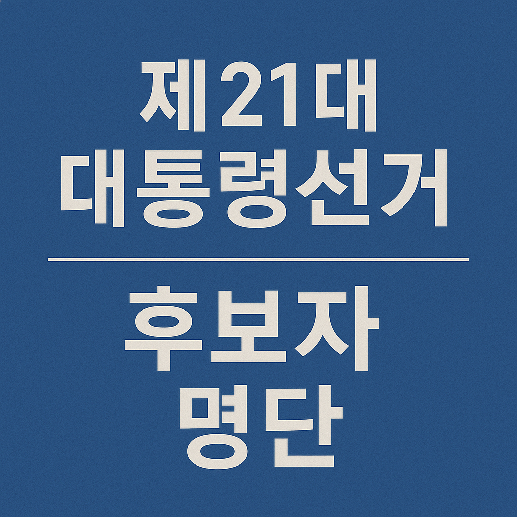제21대 대통령 선거 최종 후보자 명단