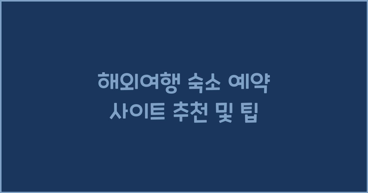 해외여행 숙소 예약 사이트