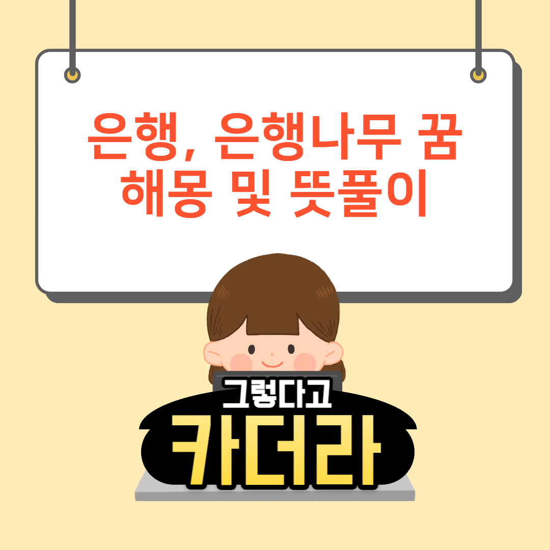 은행 꿈&#44; 은행나무 꿈해몽 및 뜻풀이