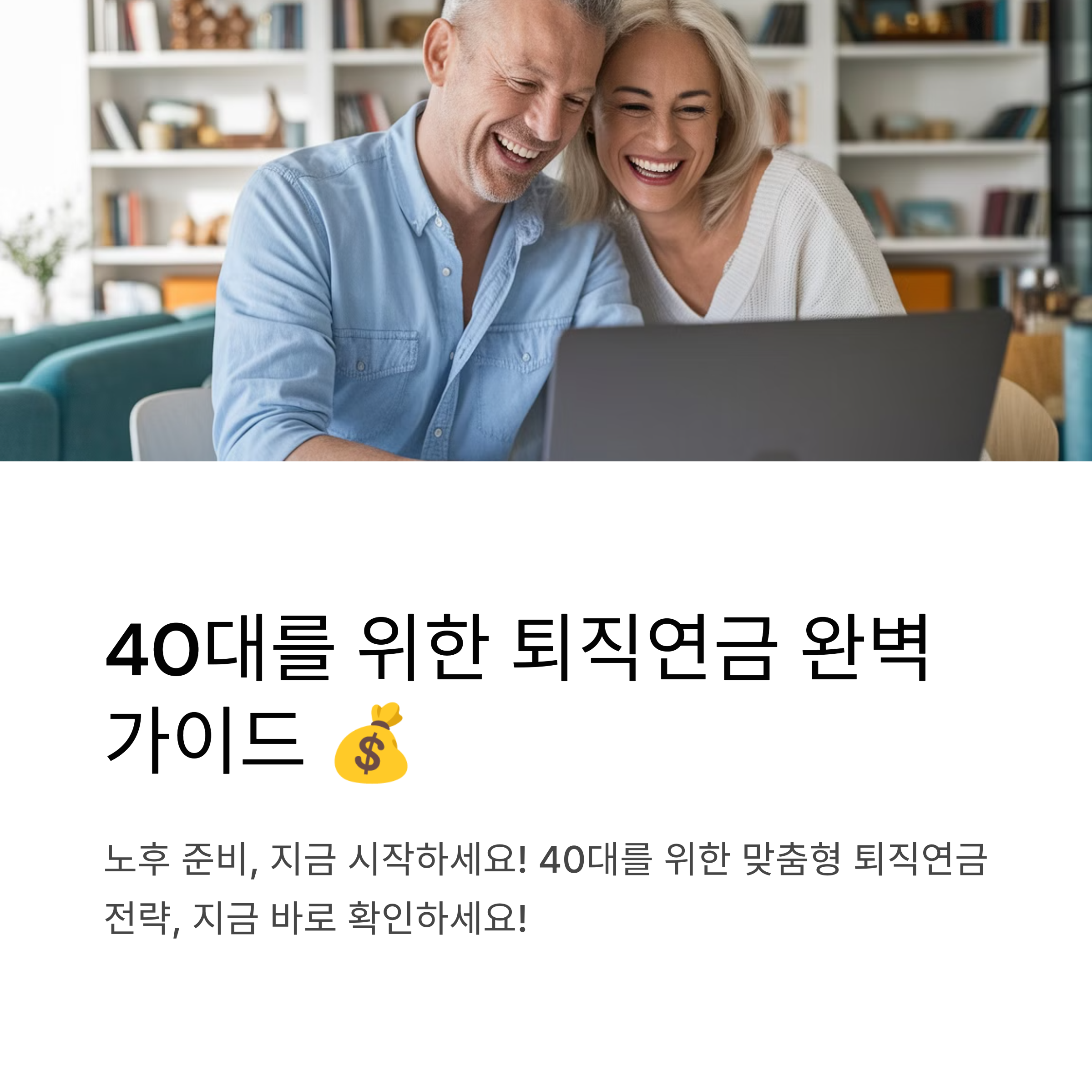 퇴직연금 완벽 가이드: 40대를 위한 노후 준비 전략