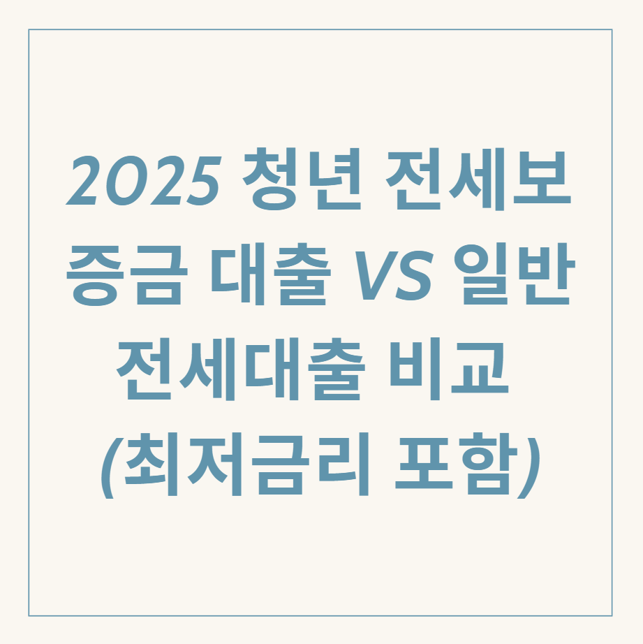 2025 청년 전세보증금 대출 관련 이미지