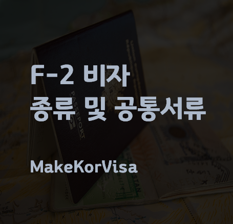 F2 비자