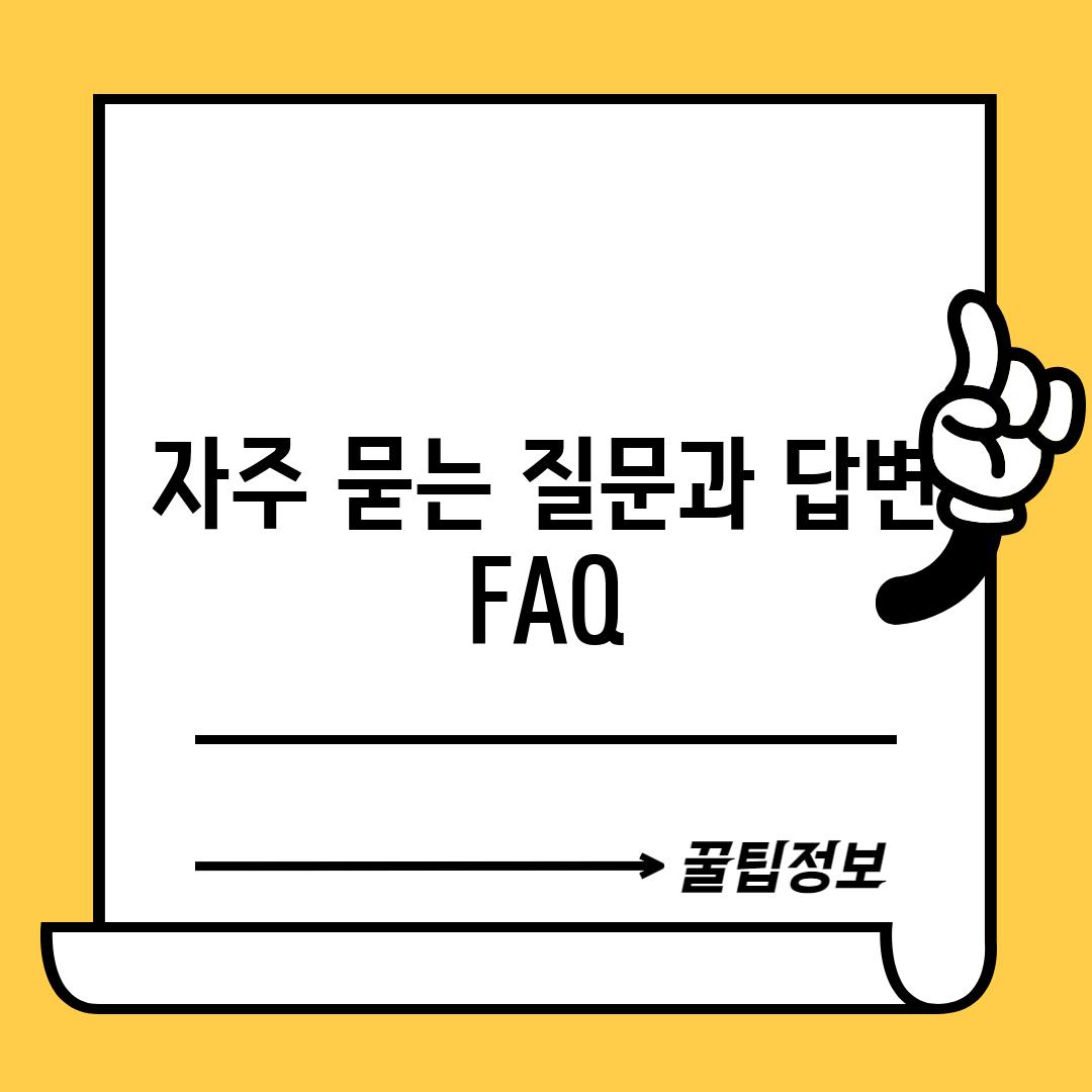 자주 묻는 질문과 답변 (FAQ)