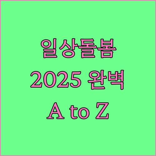 2025 일상돌봄 서비스 A to Z..