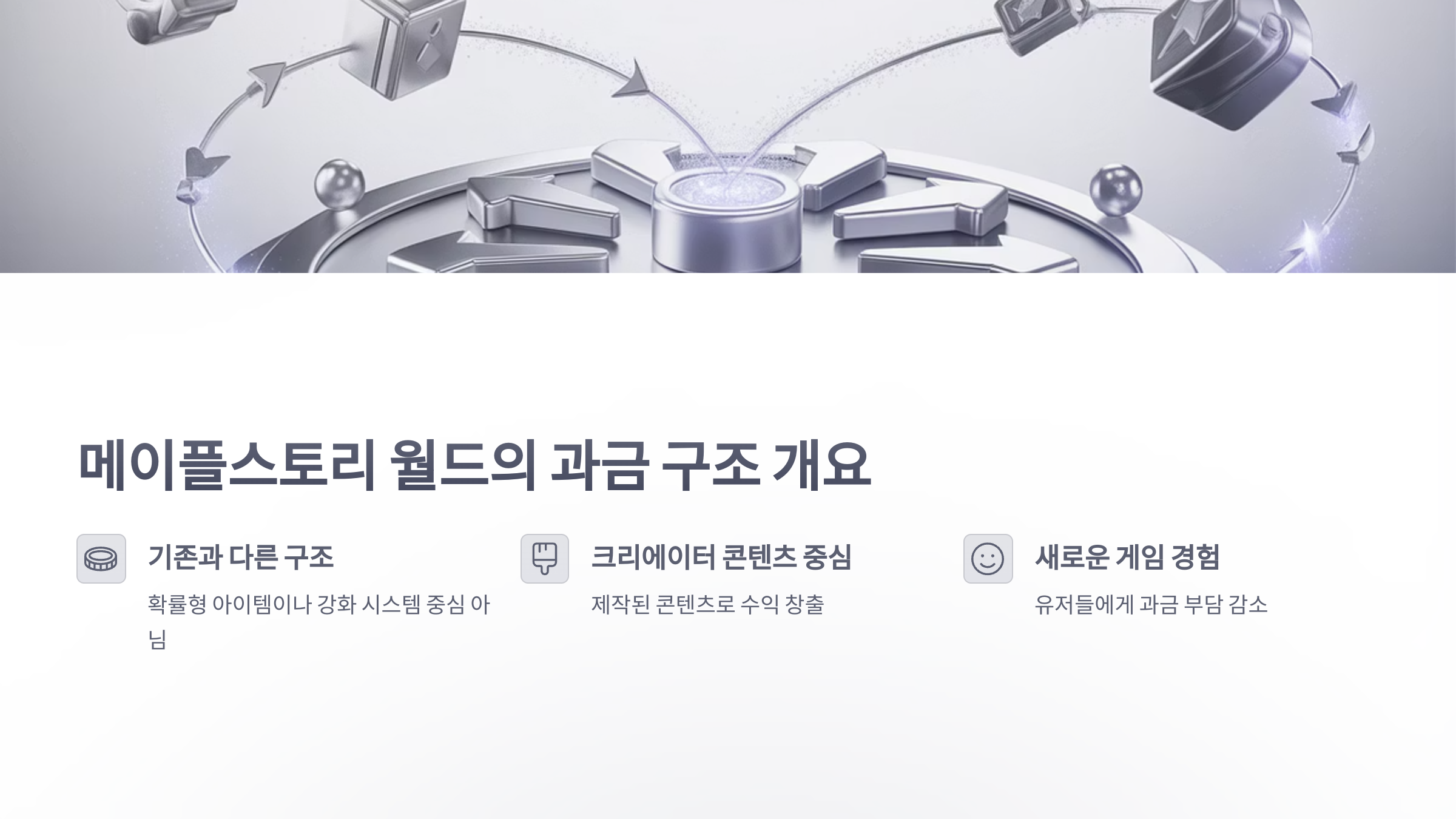 참조-메이플스토리-월드,-과금-요소-분석-2