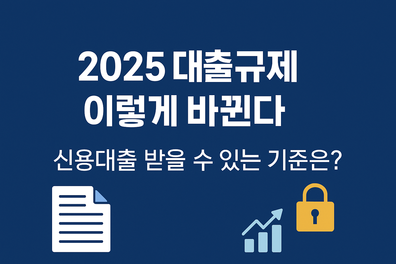 2025 한국 대출규제 이렇게 바뀐다|신용대출 받을 수 있는 기준은?