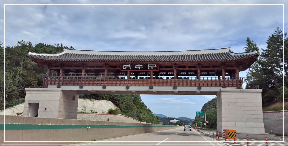 여수문