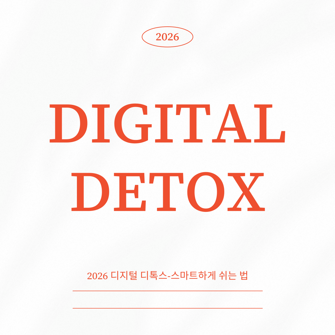 2026 디지털 디톡스 방법 &ndash; 스마트하게 쉬는 법, 과학적으로 정리했습니다