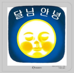 도서 달님 안녕 이미지