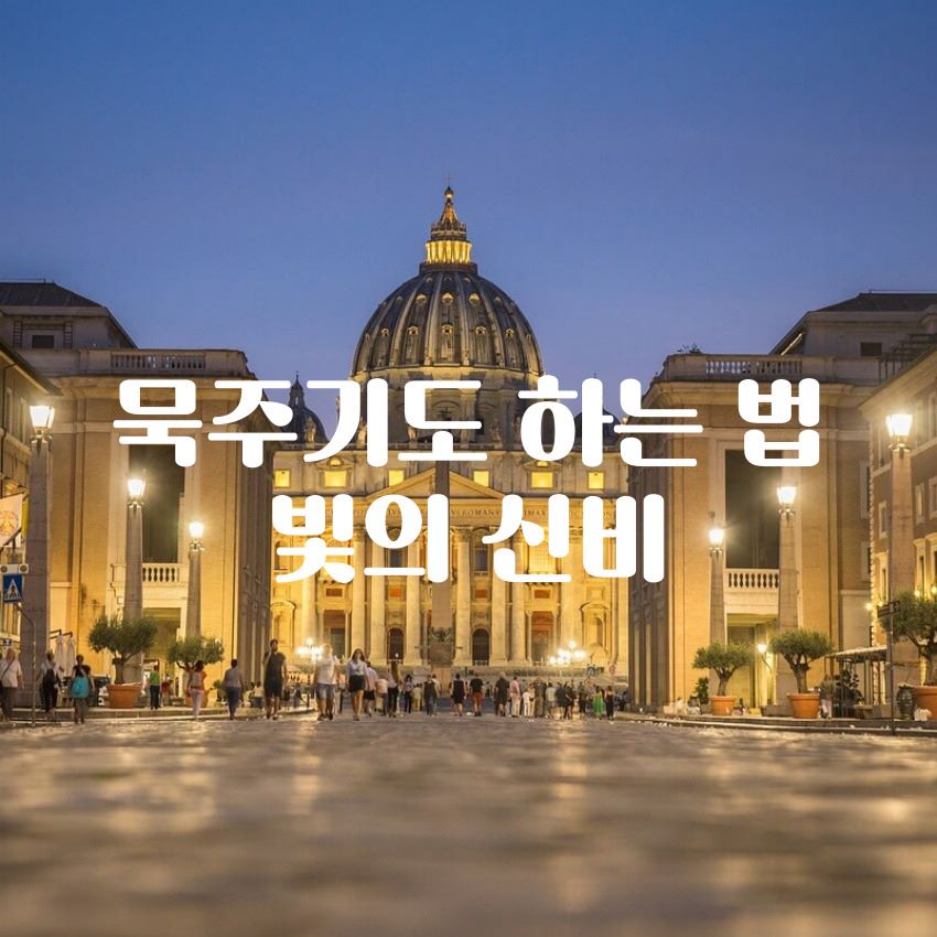 묵주기도 빛의 신비 하는 법