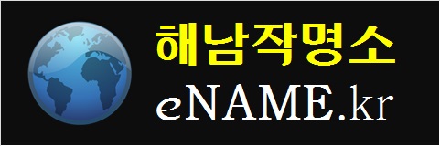 해남작명소-eNAME.kr