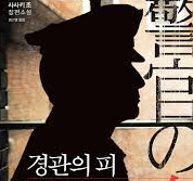 경관의 피 원작