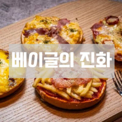 베이글-맛있게-먹는법