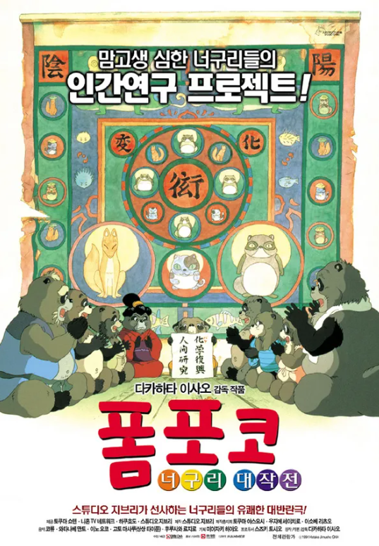 애니메이션 폼포코 너구리 대작전 포스터