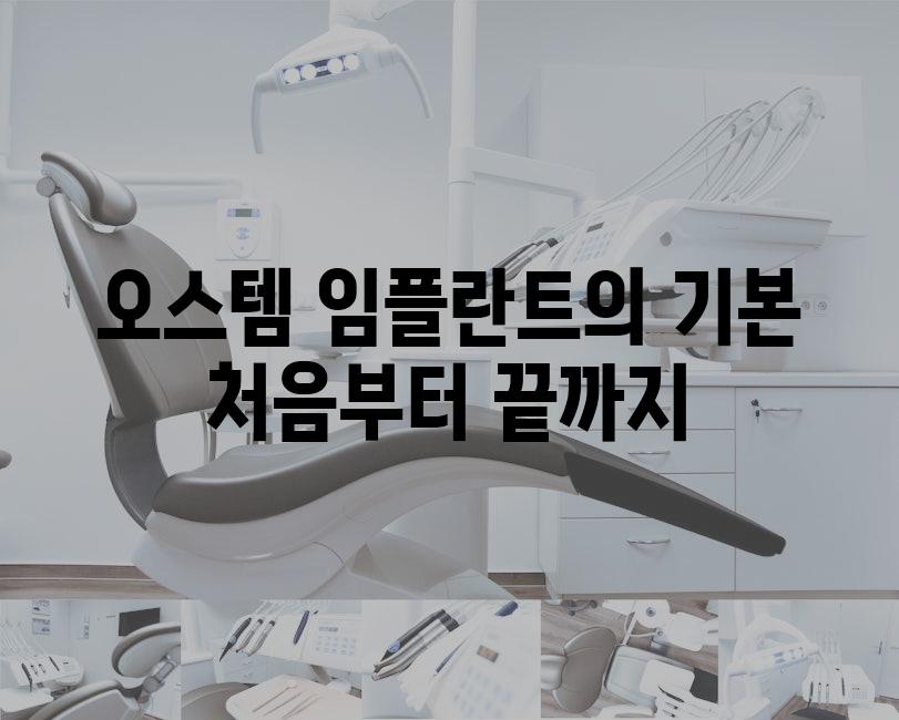 오스템 임플란트의 기본 처음부터 끝까지